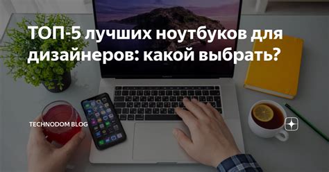 ТОП-5 лучших ноутбуков для дизайнеров: какой выбрать? | Technodom Blog ...