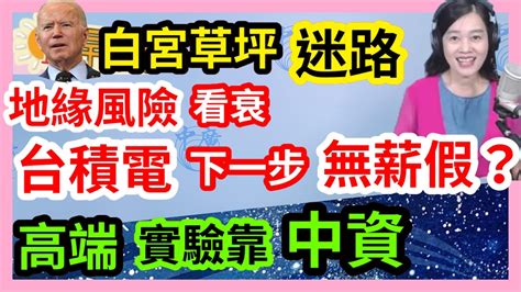 102622【張慶玲｜中廣10分鐘早報新聞 】台積鼓勵員工休假掀半導體冰風暴│英特爾又看衰台鏈│忘記儲值台灣價值！高端二期廠商是中資│拜登