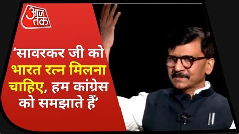 Veer Savarkar को Bharat Ratna देने की मांग करते रहेंगे Sanjay Raut