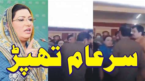 Firdous Ashiq Awan Faces Backlash After Assaulting Police Officer On