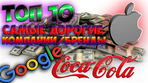 ТОП 10 Самых дорогих брендов (компаний) мира 2016-2017 - YouTube