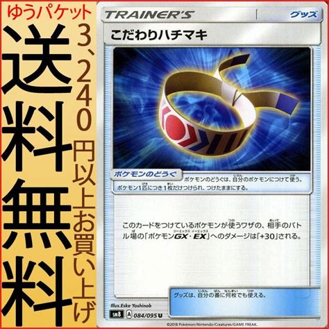 ポケモンカードゲーム Sm8 超爆インパクト こだわりハチマキ U ポケカ サンandムーン 拡張パック グッズ トレーナーズカード