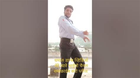 धमाल धमाल व्हिडिओ चैनल🔔 बेल आयकॉन दाबाय सदस्य लीजिए प्लीजshortviral