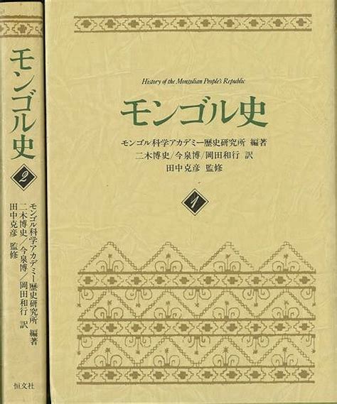 楽天ブックス 【バーゲン本】モンゴル史 全2巻 モンゴル科学アカデミー歴史研究所 4528189057616 本