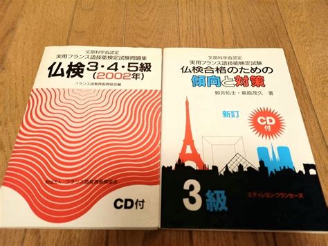 フランス語検定3級受験の参考書の参考藤倉梓