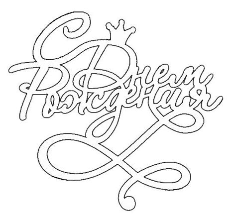 Вытынанки БУКВЫ ЦИФРЫ НАДПИСИ | ВКонтакте | Coloring pages ...