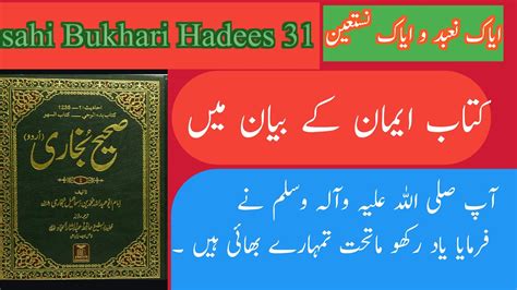 Sahi Bukhari 31 Sahi Bukhari Hadees 31 Sahih Al Bukhari In Urdu