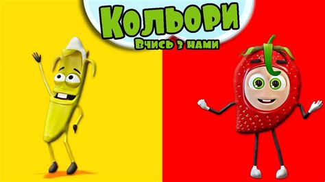 ВЧИМО КОЛЬОРИ. Кольори мультики для дітей Українською мовою. Кольори ...