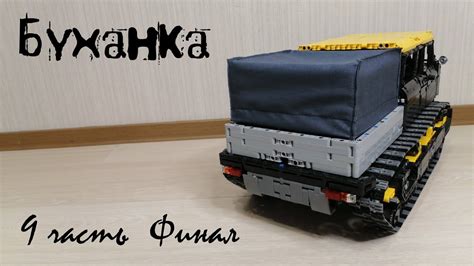 Лего техник самоделки:№42 Буханка Ultratank. Бампера. 9 часть. Финал ...