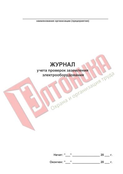 Журнал учета проверок заземления электрооборудования ЖЭБ-10 - Журналы ...