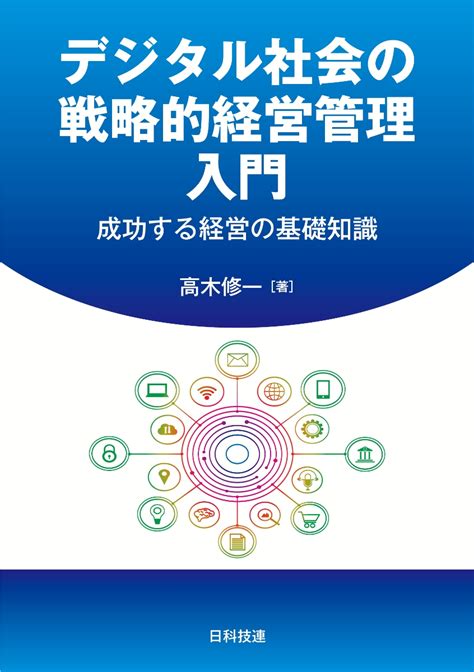 楽天ブックス デジタル社会の戦略的経営管理入門 成功する経営の基礎知識 高木 修一 9784817197627 本