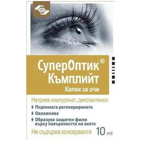 СуперОптик Къмплийт / Superoptic Complete 10 мл