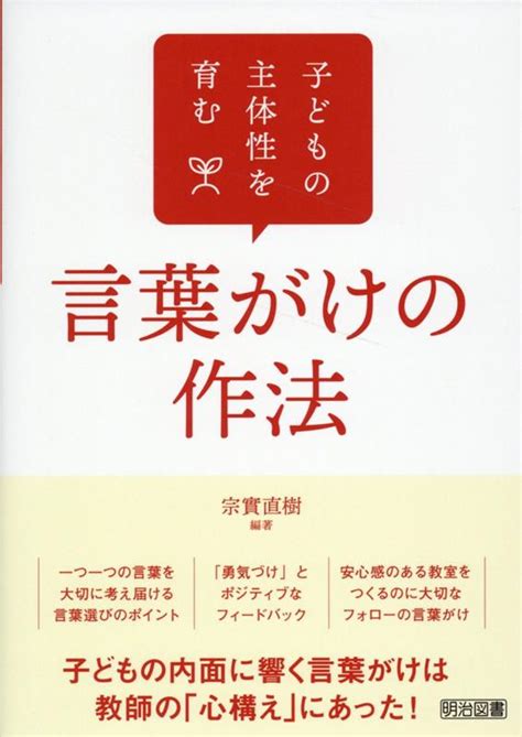 楽天ブックス 子どもの主体性を育む言葉がけの作法 宗實 直樹 9784183389299 本