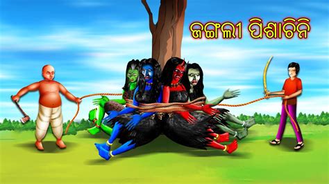 ଜଙଗଲ ପଶଚନ JANGALI PISHACHINI AAIMA KAHANI ODIA HORROR TALES