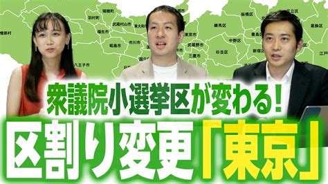 衆院選の区割り変更10増10減で何が変わる？東京都は5増で支部長争いも熱い！？｜第143回 選挙ドットコムちゃんねる 2 Youtube