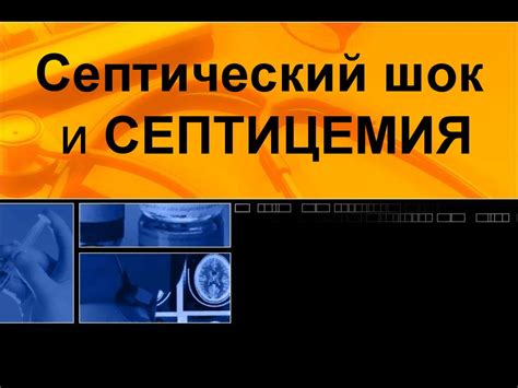 Септический шок и септицемия - презентация онлайн