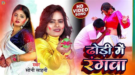 4kvideo ढोड़ी में रंगवा Soni Sahani New Holi Song Dhodi Me