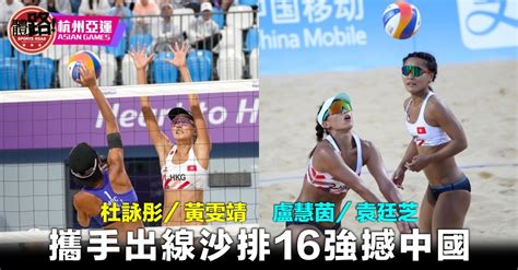 【杭州亞運】兩沙排港女隊同錄1勝3負入16強 「王林配」兩戰皆北完賽（附賽事影片）