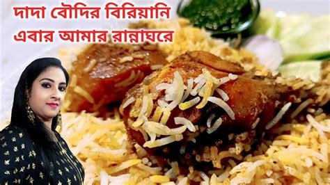 Secret Recipe Of Dada Boudi Chicken Biryani দাদা বৌদি রেস্টুরেন্টের