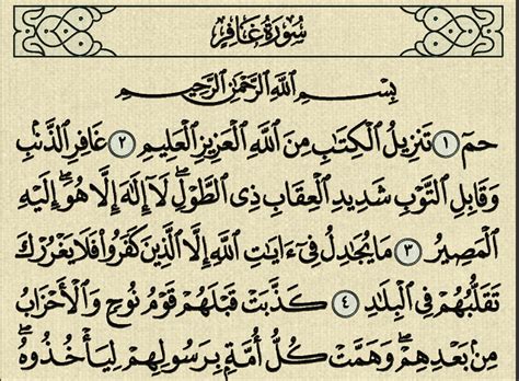 شرح وتفسير سورة غافر Surah Ghafir من الآية 1 إلى الآية 16 معاني