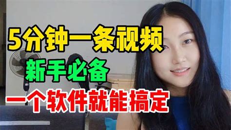 5分钟就能剪辑一条视频，只要一个软件就能搞定 职场视频 搜狐视频