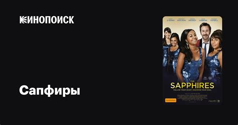 Сапфиры — Кинопоиск