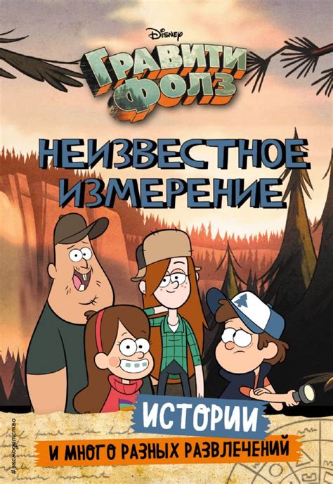 Гравити Фолз. Неизвестное измерение. Истории и много разных развлечений ...