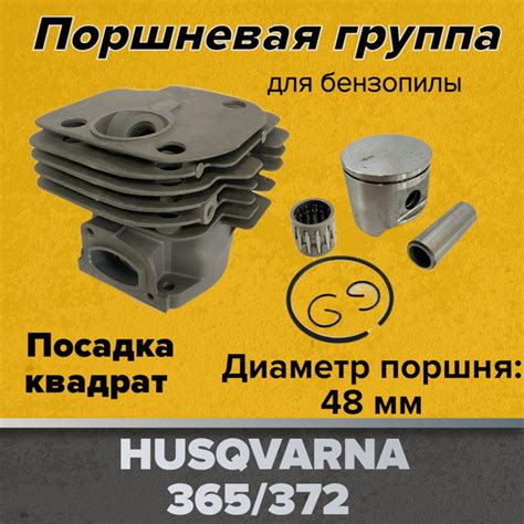 Цилиндро-поршневая группа 48мм для бензопил Husqvarna 362, 365, 371 ...