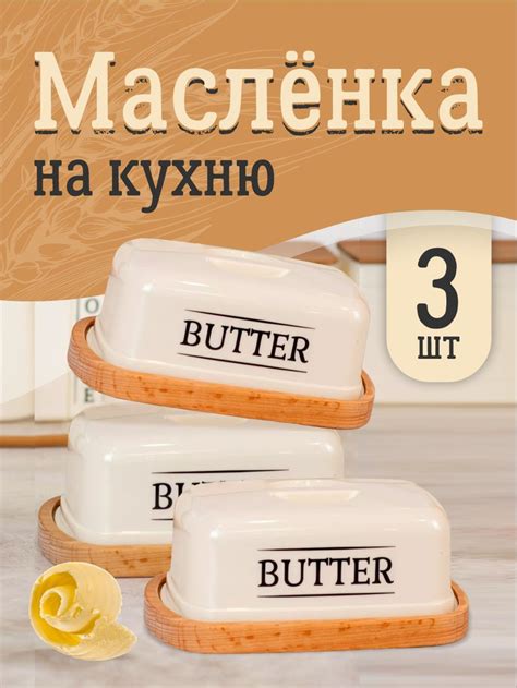 Маслёнка, контейнер для сливочного масла и сыра с крышкой деревянная ...
