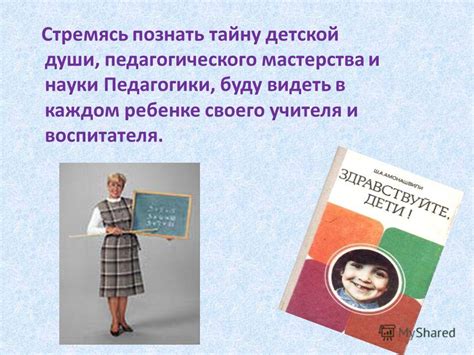 Презентация на тему: "Ш.А Амонашвили Цитаты из книг: «Здравствуйте ...
