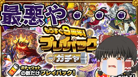 【モンスト】プレイバックガチャ引きます【ゆっくり実況】 モンスト動画まとめ