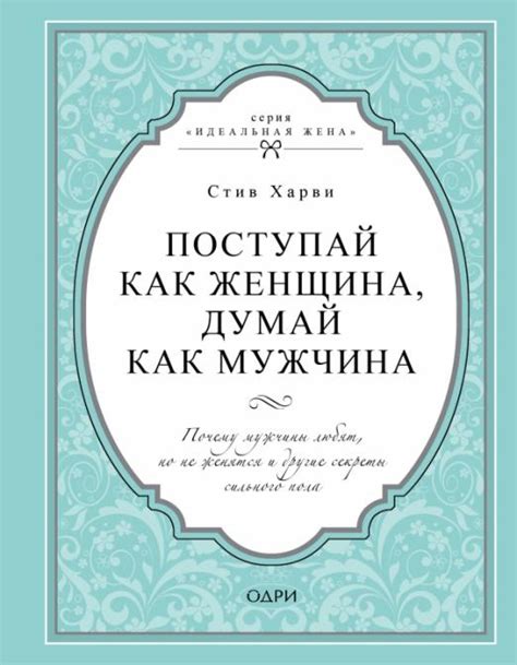 Книга: Поступай как женщина, думай как мужчина. Почему. Автор: Харви ...