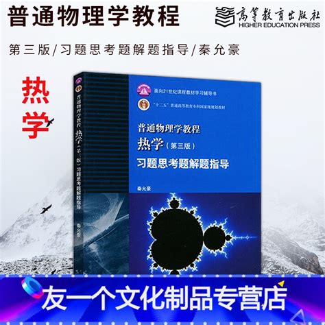 友一个】 普通物理学教程 热学 第三版 习题思考题解题指导 秦允豪 高等教育出版社 大学物理热学第3版秦允豪答案辅普》无著【摘要 书评 在线