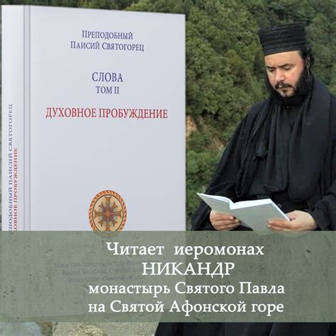 Слова. Том II. Духовное пробуждение - Преподобный Паисий Святогорец ...