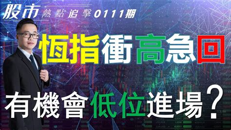 股市熱點追擊恆指衝高急回有機會低位進場11 01 2023 恆指分析HSI 大升小回 個股點評 海底撈 呷哺呷哺 明源雲 台