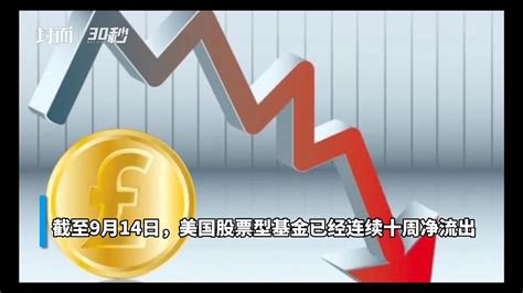 30秒｜美国股票基金连续十周净流出凤凰网视频凤凰网