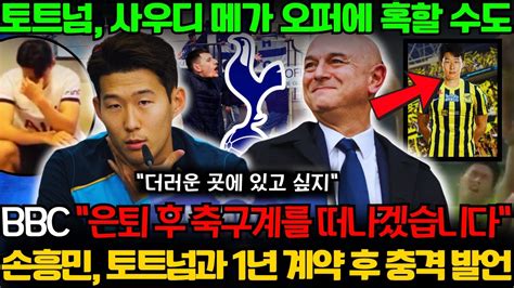 “은퇴 후 축구계를 떠나겠습니다” 손흥민 토트넘과 1년 계약 후 충격 발언토트넘 사우디 메가 오퍼에 혹할 수도