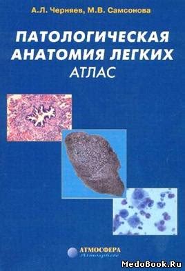 Атлас. Патологическая анатомия легких, Черняев А.Л., Самсонова М.В ...