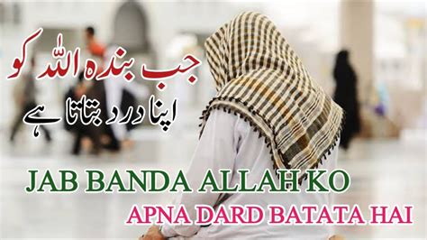 Jab Banda Allah Ko Apna Dard Batata Hai Apne Gham Sirf Allah Ko