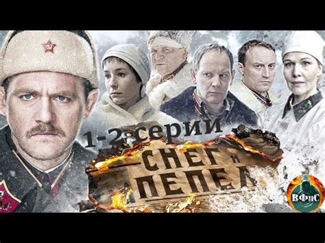 Снег и Пепел (2015) Военная драма. 1-2 серии Full HD - YouTube