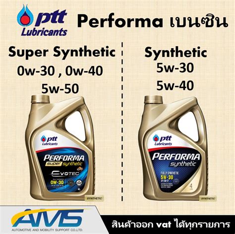 ปตท PTT PERFORMA SUPER SYNTHETIC และ SYNTHETIC นำมนเครอง ปตท 0w 20