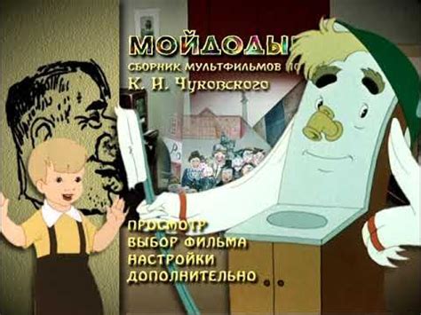 DVD-МЕНЮ:МОЙДОДЫР СБОРНИК МУЛЬТФИЛЬМОВ ПО СКАЗКАМ К. И. ЧУКОВСКОГО ...