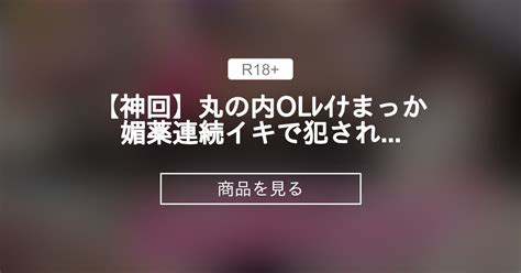 【神回】丸の内olﾚｲﾅ×まっか💗〇〇連続イキで〇〇れました まっかの日常🧚‍♀️macca♡天然hカップ まっかの商品｜ファンティア