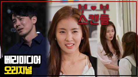 남편을 살린 천사가 모든걸 계획한 악마였다고 부부스캔들 HOT CLIP EP YouTube