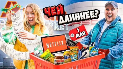 САМЫЙ ДЛИННЫЙ ЧЕК ЧЕЛЛЕНДЖ! КТО Купит БОЛЬШЕ Товаров и ПОТРАТИТ БОЛЬШЕ ...