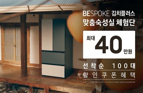 삼성전자 비스포크 김치플러스 신제품 ‘맞춤숙성실 체험단 모집