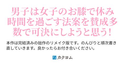 【リメイク】男女比120の異世界。意外に馴染めていると思ったら、この生徒会がヤバすぎる！（途上の土） カクヨム