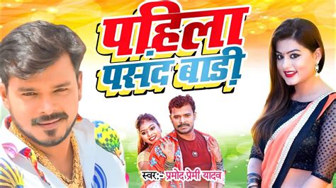 Parmod Premi New Song 2020 Parmod New Song Pramod Premi Bhojpuri Song