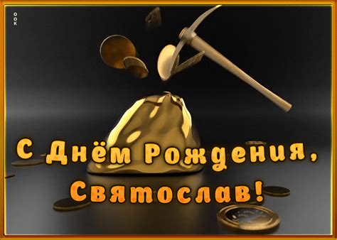 Гифки с днём рождения Святослав скачать бесплатно