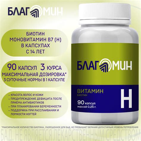 Благомин Витамин Н (биотин) капсулы 0,25г №90 - купить с доставкой по ...